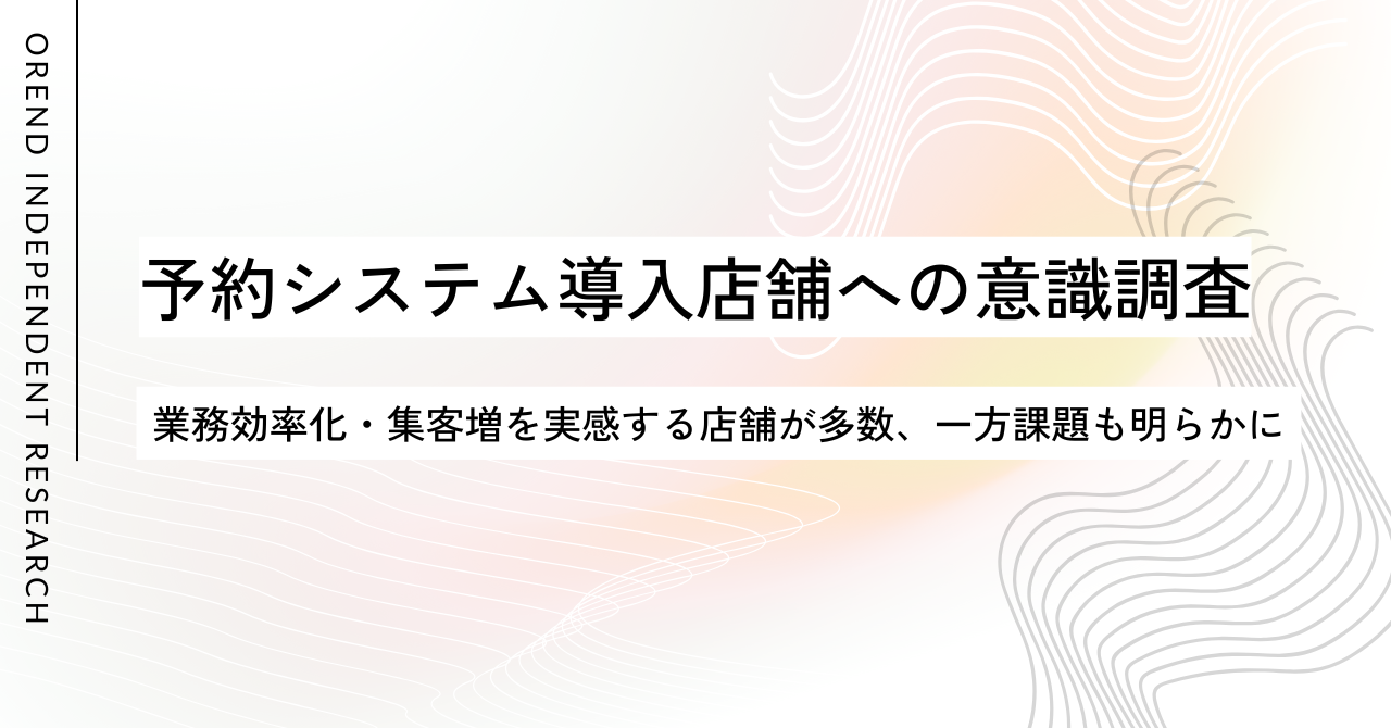 予約システム導入で業務効率化・集客アップを実感する店舗が多数！「88.5％が業務が楽に」「79％が顧客増加」と回答のアイキャッチ画像