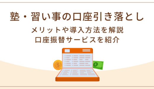 塾・習い事に口座振替を導入するには？手順・費用・業者選びまで開設