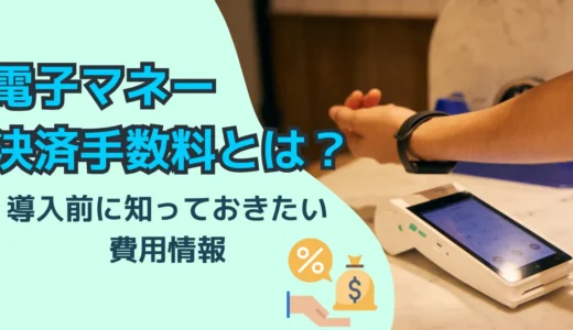 電子マネー手数料一覧と比較表｜導入前に知っておきたい費用情報