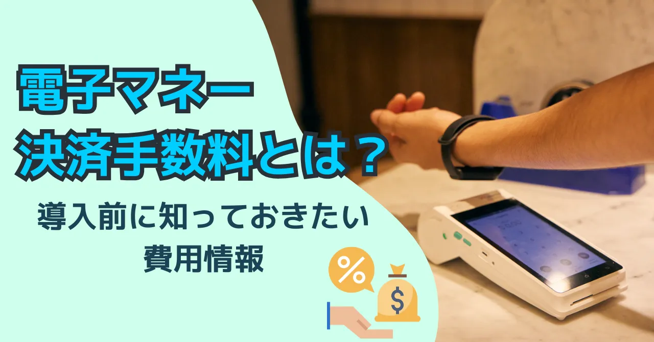 電子マネー手数料一覧と比較表｜導入前に知っておきたい費用情報のアイキャッチ画像