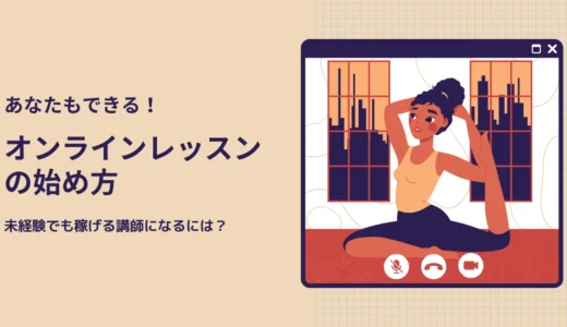 オンラインレッスンの始め方・準備を解説！未経験でも稼げる講師になるには？