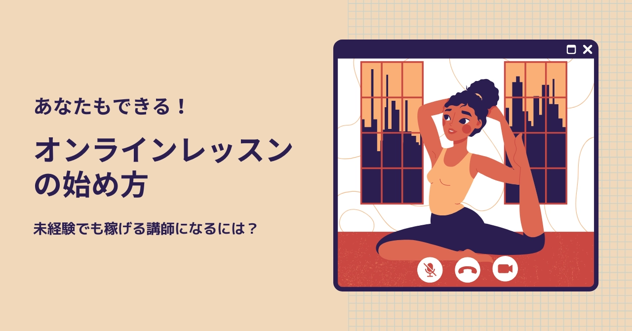 オンラインレッスンの始め方・準備を解説！未経験でも稼げる講師になるには？のアイキャッチ画像