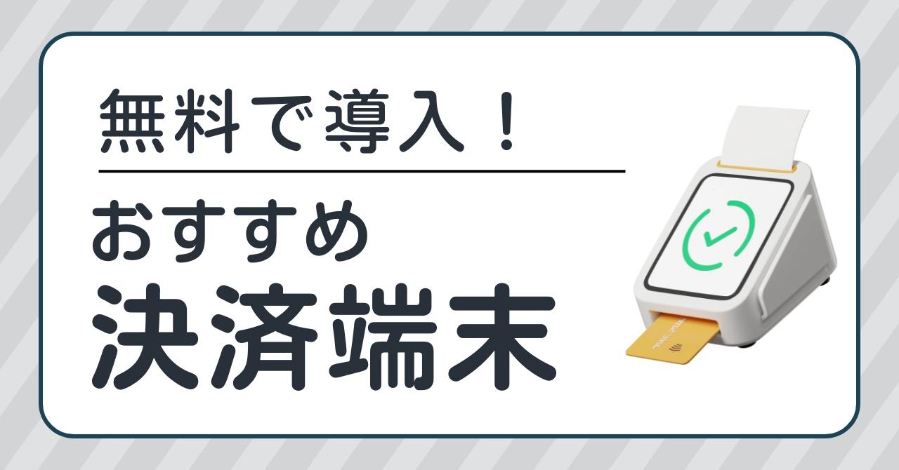 無料の決済端末おすすめ12選！端末代0円や初期・月額無料を紹介！のアイキャッチ画像