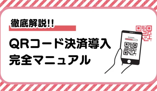 QRコード決済導入完全ガイド｜2025年最新版｜手数料比較と導入費用まで徹底解説