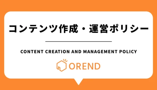 OREND（オレンド）のコンテンツ作成・運営ポリシー