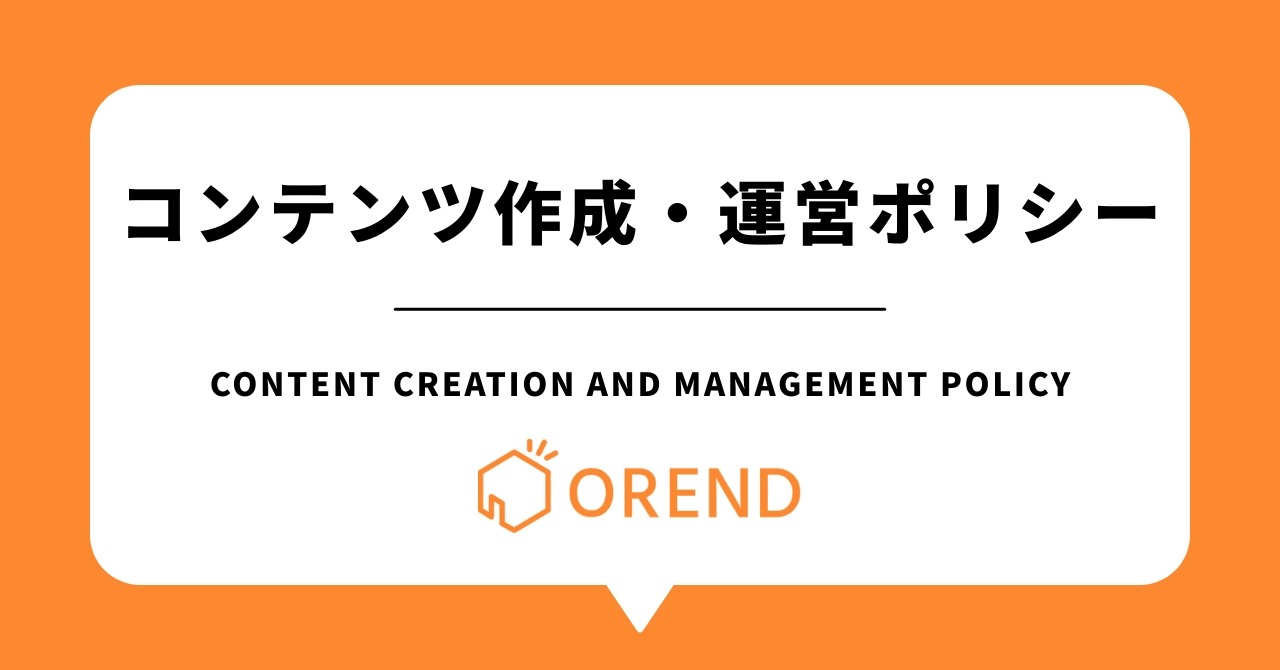 OREND（オレンド）のコンテンツ作成・運営ポリシーのアイキャッチ画像