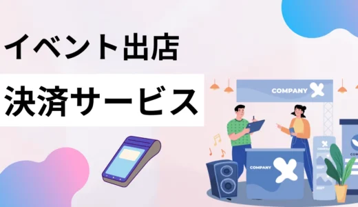 イベント出店向け決済サービス16選！導入方法やカード決済、おすすめを紹介