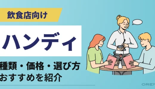 飲食店向けハンディーおすすめ8選比較！価格相場や選び方を解説