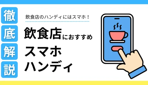 【最新】飲食店のスマホハンディおすすめ8選比較！料金・使い方・導入方法、選び方までを解説！