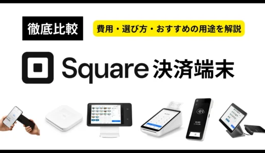 【最新】Square決済端末6種類を徹底比較！費用・選び方・おすすめ用途まで完全解説