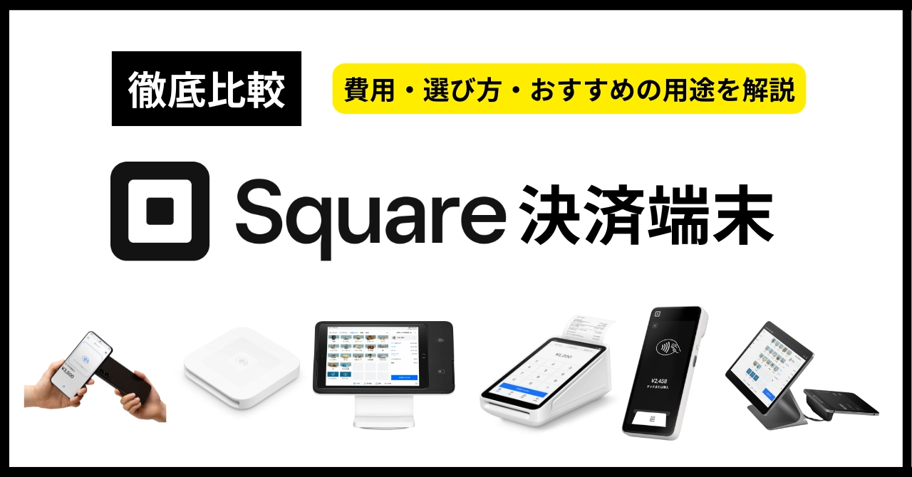 【最新】Square決済端末6種類を徹底比較！費用・選び方・おすすめ用途まで完全解説のアイキャッチ画像