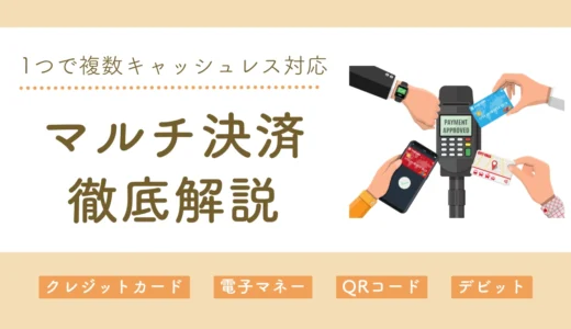 マルチ決済とは？導入メリットや選び方、費用まで徹底解説