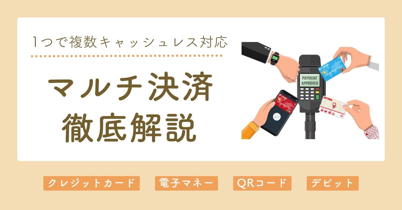 マルチ決済とは？導入メリットや選び方、費用まで徹底解説のアイキャッチ画像