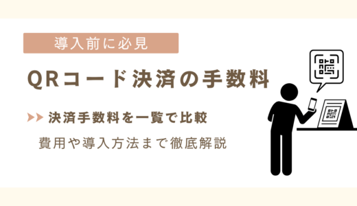 QRコード決済の手数料を一覧で比較！最安のサービスや導入方法を解説！