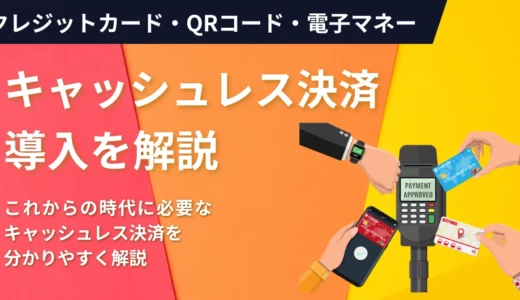 キャッシュレス決済の導入方法やおすすめ端末・注意点・種類を解説