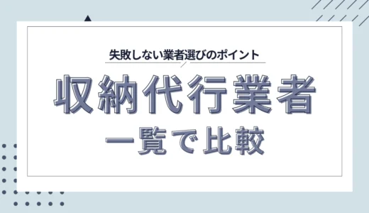 【2025年】収納代行業者を一覧で比較！おすすめ12社と業者選びを徹底解説