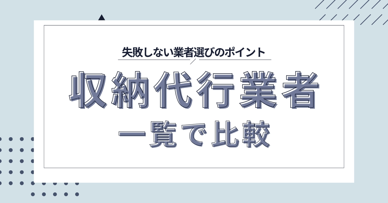 【2025年】収納代行業者を一覧で比較！おすすめ12社と業者選びを徹底解説のアイキャッチ画像