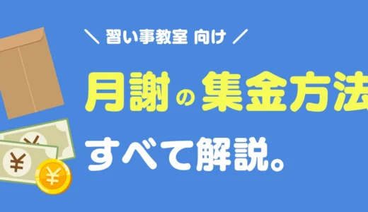 【2025年】習い事教室の月謝集金7つの方法｜未回収を防いで業務効率化する選び方