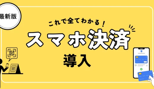 スマホ決済の大手サービス比較！導入方法と選び方を店舗向けに徹底解説