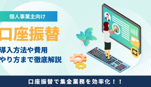個人事業主でも口座振替は導入できる？やり方から代行業者選びまで徹底解説