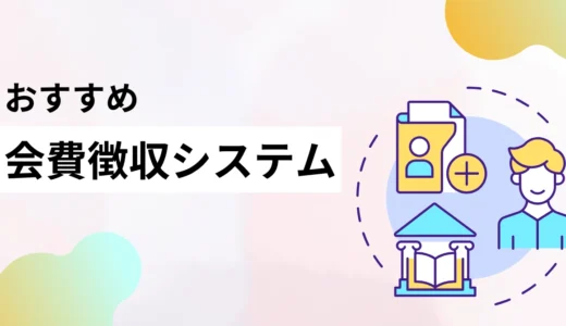 会費徴収システムおすすめ23選を比較！費用相場や選び方、導入手順を解説