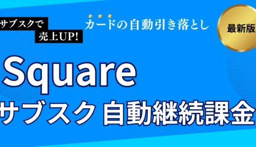 Squareのサブスク・自動継続課金の使い方！手数料・解約方法・定期決済の設定方法まで解説
