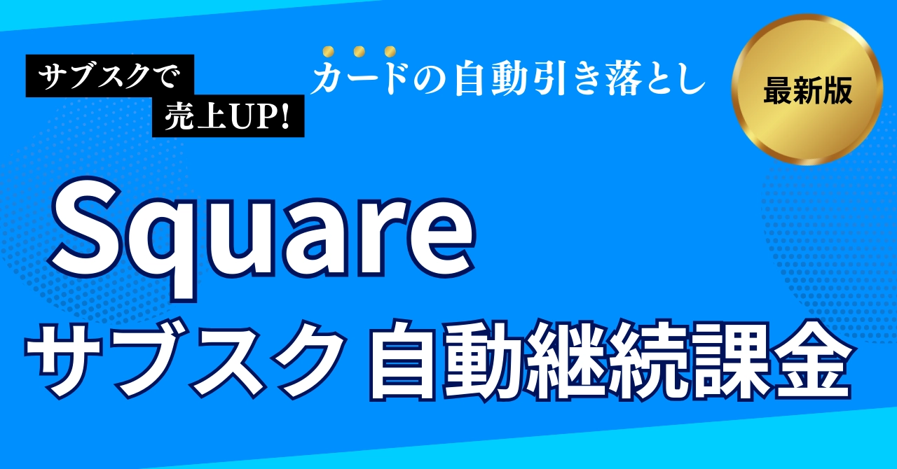 Squareのサブスク・自動継続課金の使い方！手数料・解約方法・定期決済の設定方法まで解説のアイキャッチ画像