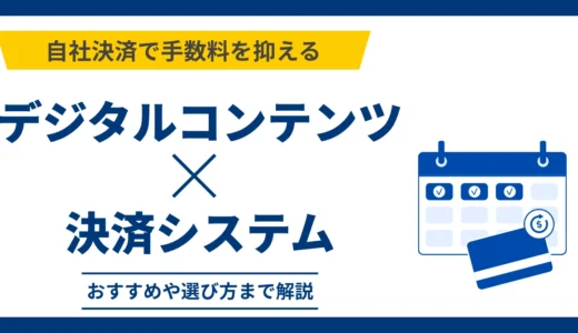 デジタルコンテンツ配信向け決済システムおすすめ5選比較！選び方やメリットを解説
