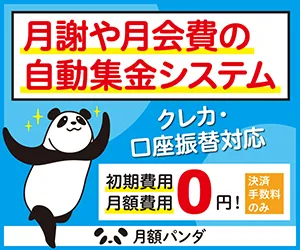 月額パンダ