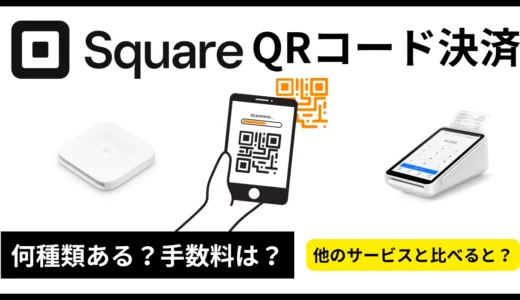 SquareでQRコード決済導入！何種類に対応？PayPayに申し込む方法や手数料も解説