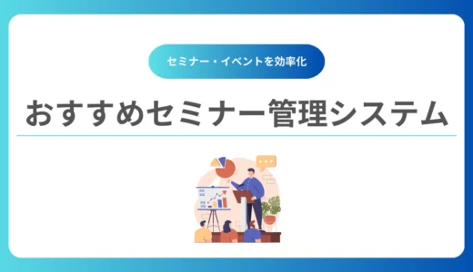 セミナー管理システムおすすめ16選比較【無料あり】導入メリットと選び方のポイント