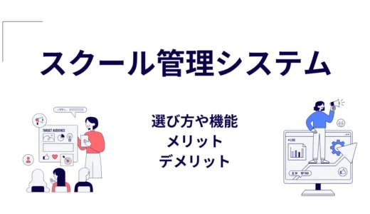 【2025年最新】スクール管理システムおすすめ10選比較！無料あり・機能・選び方まで徹底解説