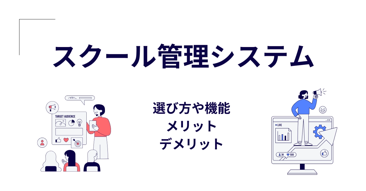 【2025年最新】スクール管理システムおすすめ10選比較！無料あり・機能・選び方まで徹底解説のアイキャッチ画像