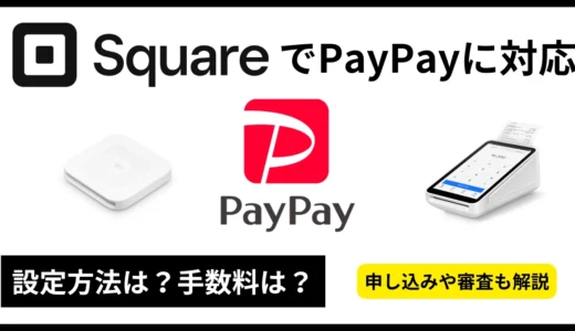 SquareでPayPayを使う方法！手数料・審査や申込み手順まで徹底解説