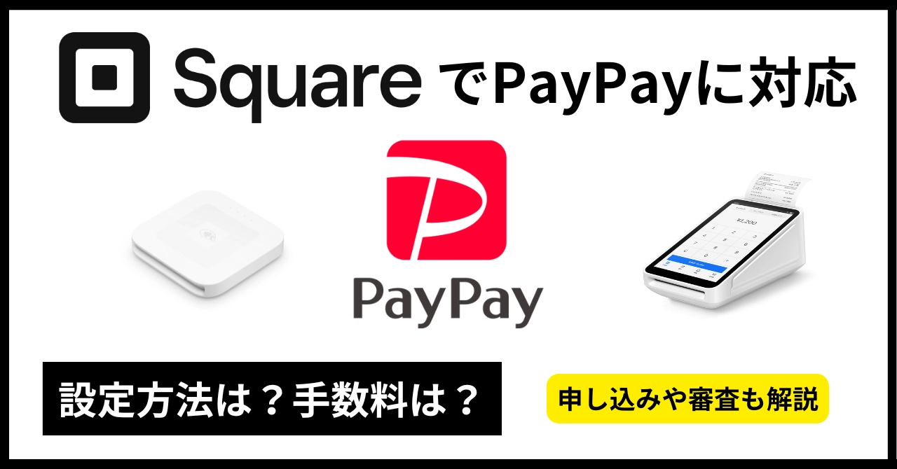 SquareでPayPayを使う方法！手数料・審査や申込み手順まで徹底解説のアイキャッチ画像
