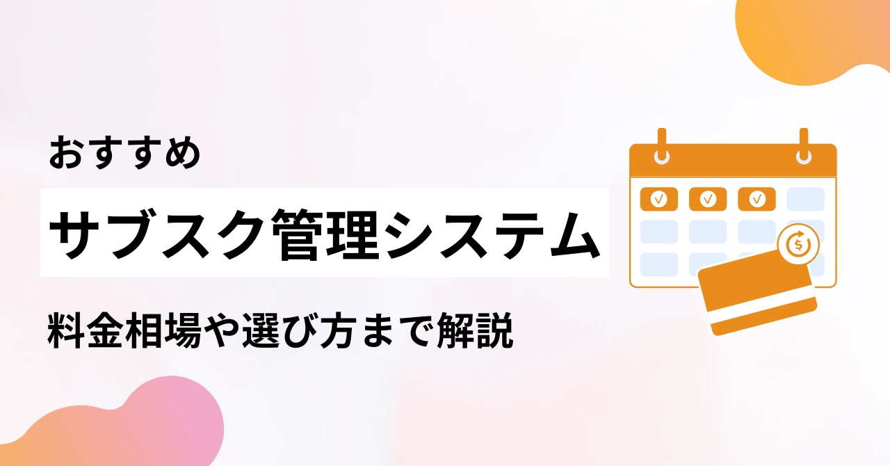 【2025年最新】サブスク管理システムおすすめ13選比較！無料あり・料金相場と選び方のアイキャッチ画像