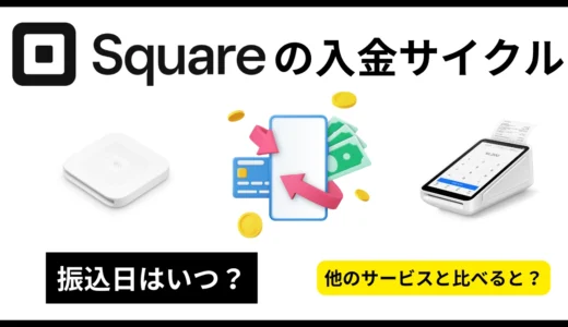 Squareの入金サイクルはいつ？振込タイミングとスケジュール・翌日振込の条件を解説！