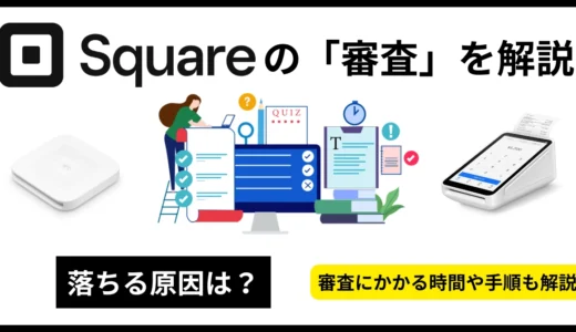 Squareの審査は通る？落ちた理由・審査期間・JCBやQR決済の個人申し込みの注意点も解説
