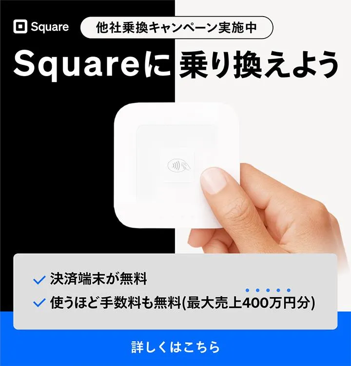 Square他社からの乗り換えキャンペーンの詳細情報