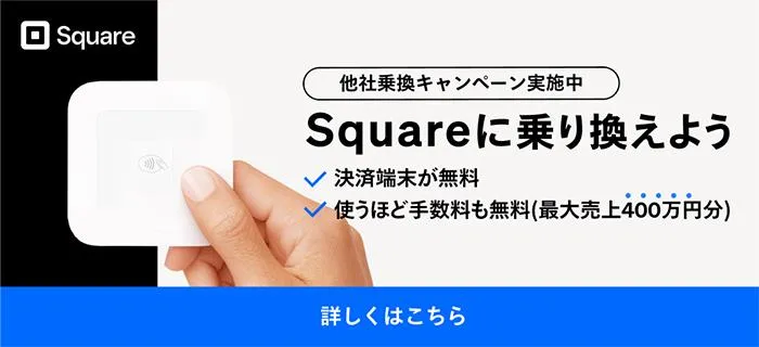 Square他社からの乗り換えキャンペーンの詳細情報