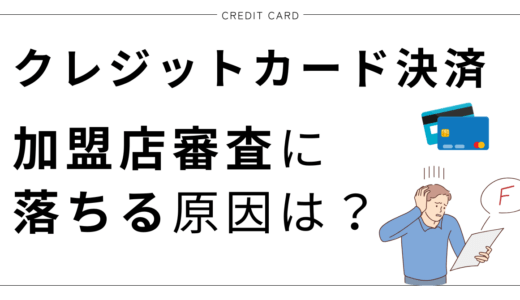 クレジットカード決済導入の加盟店審査に落ちる理由は？審査内容や準備や落ちたときの対処法を解説