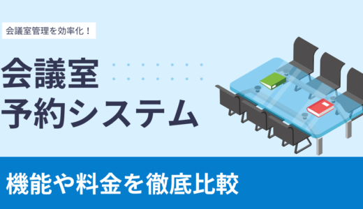 会議室予約管理システムおすすめ比較17選！選び方とメリットを徹底解説【無料あり】