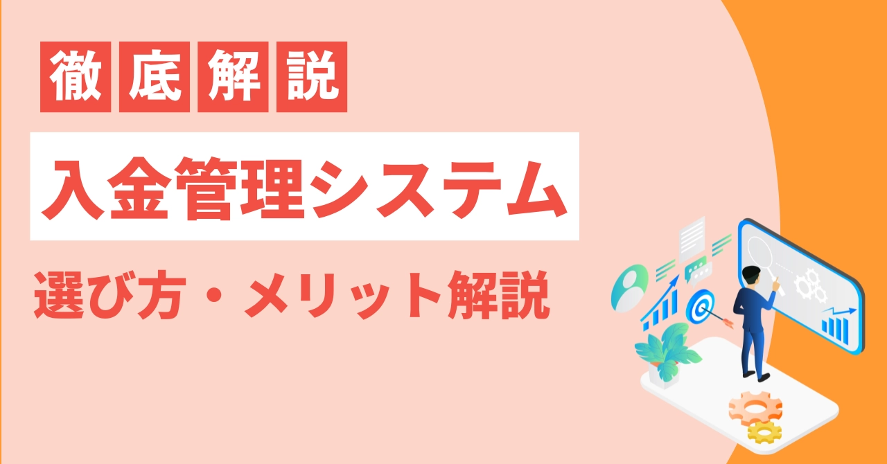 入金管理システム比較15選！機能・メリット・選び方・導入の流れを徹底解説のアイキャッチ画像