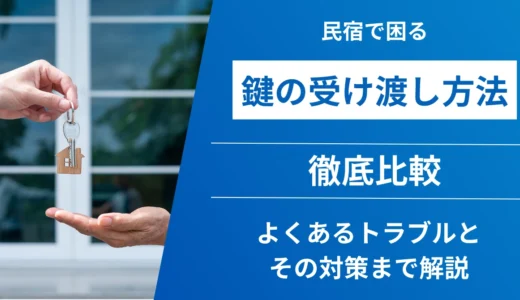 民泊の鍵の受け渡し方法4選！よくあるトラブルと対策を徹底解説