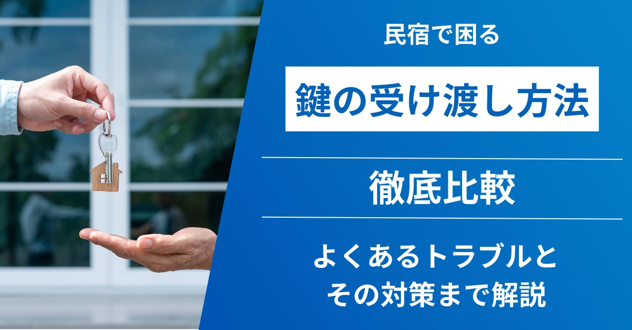 民泊の鍵の受け渡し方法4選！よくあるトラブルと対策を徹底解説のアイキャッチ画像