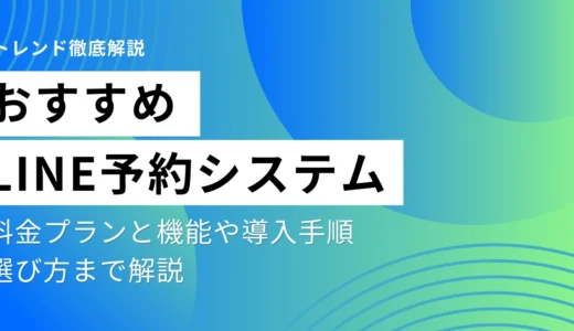 LINE予約システムおすすめ15選比較！料金プランと機能や導入手順、選び方まで解説