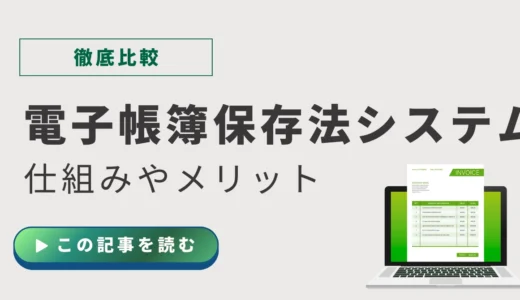 電子帳簿保存システムおすすめ比較！種類・メリット・導入の流れまで徹底解説