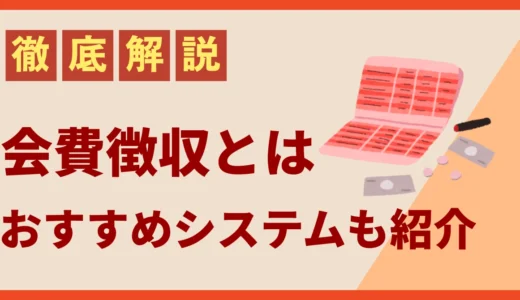 会費徴収とは？効率的な方法・おすすめシステムやメリットと選び方を解説