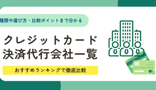 クレジットカード決済代行会社12選を一覧で比較！おすすめランキングを紹介
