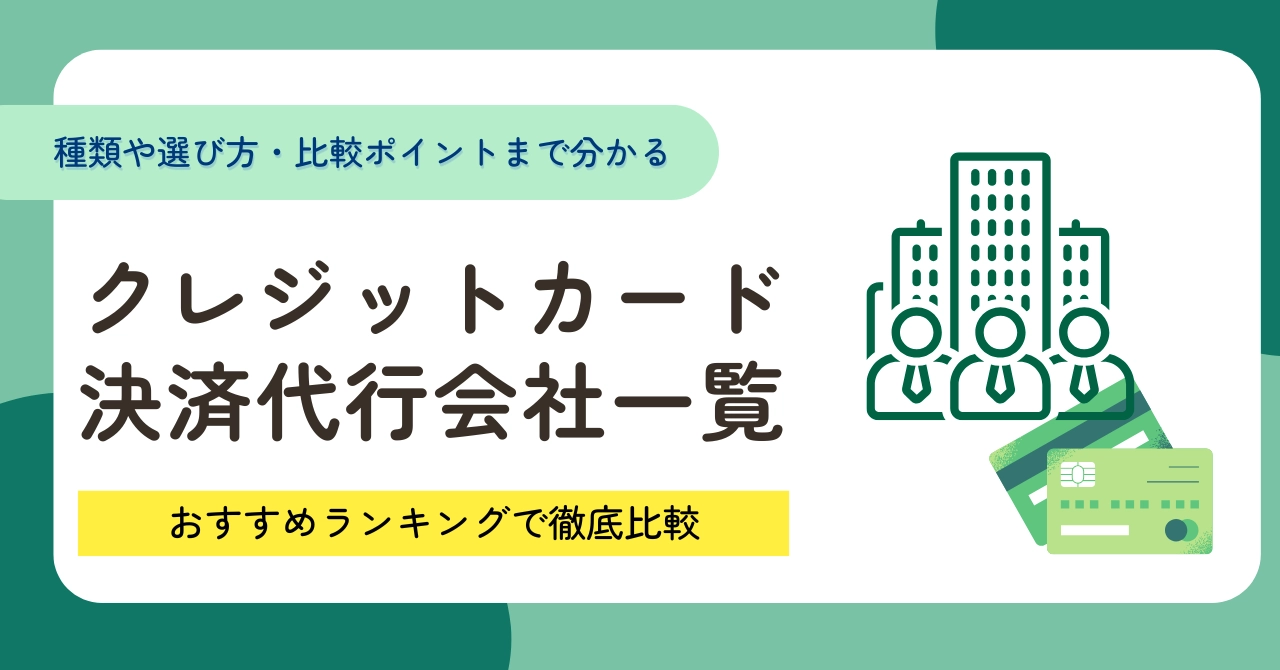 クレジットカード決済代行会社12選を一覧で比較！おすすめランキングを紹介のアイキャッチ画像